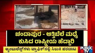 ಚಂದಾಪುರ-ಅತ್ತಿಬೆಲೆ ಮಧ್ಯೆ ಕುಸಿದ ಹೆದ್ದಾರಿ | Bengaluru | Public TV