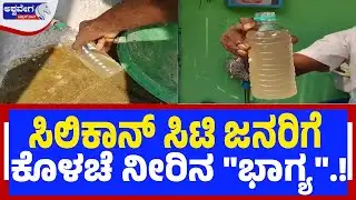 ಸಿಲಿಕಾನ್‌ ಸಿಟಿ ಜನರಿಗೆ ಕೊಳಚೆ ನೀರಿನ "ಭಾಗ್ಯ".! | Bengaluru Residents Struggle with Polluted Water