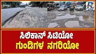 Bengaluru Road Potholes | ಸಿಲಿಕಾನ್ ಸಿಟಿಯೋ ಗುಂಡಿಗಳ..ನಗರಿಯೋ? | @RajNewsKannada24x7