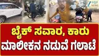Bengaluru | Road Rage Case | ಬೆಂಗಳೂರಿನಲ್ಲಿ ಮತ್ತೊಂದು ರೋಡ್ ರೇಜ್ ಪ್ರಕರಣ