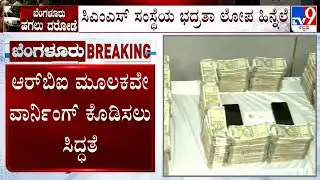Bengaluru Robbery Case: ಸಿಎಂಎಸ್​ ಸಂಸ್ಥೆಯ ಭದ್ರತಾ ಲೋಪ ಹಿನ್ನೆಲೆ, ಕ್ರಮಕ್ಕೆ ಪತ್ರ ಬರೆಯಲು ಸಿದ್ಧತೆ!