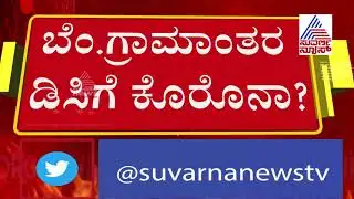 Bengaluru Rural DC PN Ravindra Suspected Coronavirus