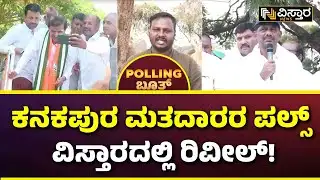 Bengaluru Rural Lok Sabha Fight | ಬೆಂಗಳೂರು ಗ್ರಾಮಾಂತರದಲ್ಲಿ ವಿಸ್ತಾರ ರಿಯಾಲಿಟಿ ಚೆಕ್ | Vistara News