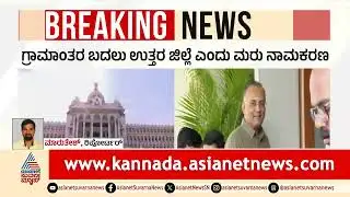 ರಾಮನಗರದ ಬಳಿಕ ಈಗ ಬೆಂಗಳೂರು ಗ್ರಾಮಾಂತರದ ಸರದಿ! । Bengaluru Rural Name Change? | Suvarna News