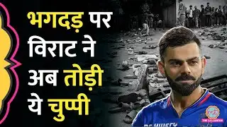 Bengaluru Stampede पर Virat Kohli का नया Statement, मारे गए लोगों के परिवारों से क्या कहा?