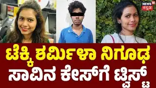 Bengaluru Techie Sharmila Case | ಬೆಂಗಳೂರಿನ ಟೆಕ್ಕಿ ಶರ್ಮಿಳಾ ನಿಗೂಢ ಸಾವಿನ ಕೇಸ್‌ಗೆ ಟ್ವಿಸ್ಟ್ | Crime News