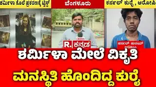 Bengaluru Techie Sharmila Case : ಶರ್ಮಿಳಾ ಮೇಲೆ ವಿಕೃತಿ ಮನಸ್ಥಿತಿ ಹೊಂದಿದ್ದ ಕುರೈ | Karnataka