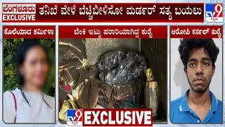 Bengaluru Techie Sharmila Murder Case: ತನಿಖೆ ವೇಳೆ ಬೆಚ್ಚಿಬೀಳಿಸೋ ಮರ್ಡರ್ ಸತ್ಯ ಬಯಲು!
