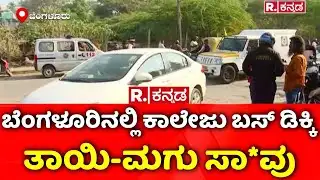 Bengaluru Tragedy:  ಬೆಂಗಳೂರಿನಲ್ಲಿ ಕಾಲೇಜು ಬಸ್ ಡಿಕ್ಕಿಯಾಗಿ ತಾಯಿ-ಮಗು ಸಾ*ವು | Vivek Nagar