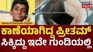 Bengaluru Tragedy | ಜಲಮಂಡಳಿ ನಿರ್ಲಕ್ಷ್ಯ,ಅಚಾನಕ್ ಆಗಿ 14 ವರ್ಷದ ಬಾಲಕ ಗುಂಡಿಗೆ ಬಿದ್ದು ಬಲಿ | N18V