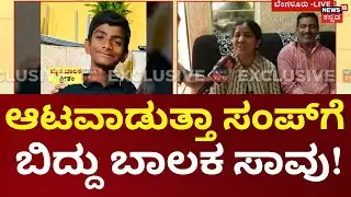 Bengaluru Tragedy: Boy Dies After Falling Into Open Sump |ಜಲ ಮಂಡಳಿ ನಿರ್ಲಕ್ಷ್ಯಕ್ಕೆ ಬಾಲಕನ ದುರ್ಮರಣ!