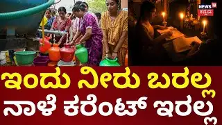 Bengaluru Water Supply & Power Cut News | BWSSB ನೀರು ಸರಬರಾಜು ವ್ಯತ್ಯಯ, ನಾಳೆ ಕರೆಂಟ್ ಇರಲ್ಲ
