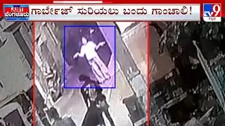 Bengaluru: Woman Caught On CCTV Dancing After Dumping Garbage | ಕಸ ಎಸೆದು ಡ್ಯಾನ್ಸ್