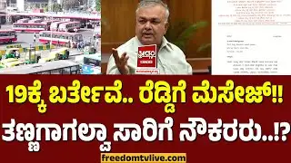 BengaluruChalo: 19ಕ್ಕೆ ಬರ್ತೇವೆ.. ರೆಡ್ಡಿಗೆ ಮೆಸೇಜ್!! ತಣ್ಣಗಾಗಲ್ವಾ ಸಾರಿಗೆ ನೌಕರರು.!? BMTC | KSRTC