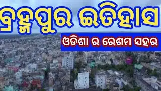 ବ୍ରହ୍ମପୁର ର ଇତିହାସ ଓ ରହସ୍ୟ  / Berhampur / Odisha / Ganjam /History /Heritage /india 