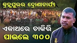 ବ୍ରହ୍ମପୁରର ଦ୍ରୋଣାଚାର୍ଯ୍ୟ, ଏକାଥରେ ଚାକିରି ପାଇଲେ ୩୦୦ | Berhampur Physical Academy | Simanchal Barik