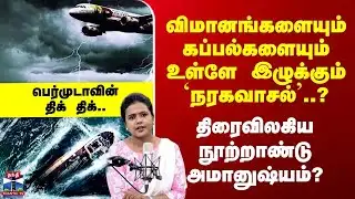 Bermuda Triangle விமானங்களையும் கப்பல்களையும் உள்ளே இழுக்கும் `நரகவாசல்’..? பெர்முடாவின் திக் திக்..