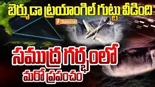 సముద్ర గర్భంలో మరో ప్రపంచం! | Bermuda Triangle Mystery Uncovered? | iSpecial