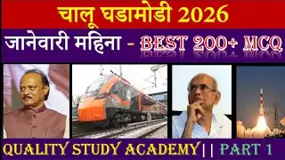 चालू घडामोडी - जानेवारी महिना - BEST 200 MCQ || PART -1 || 