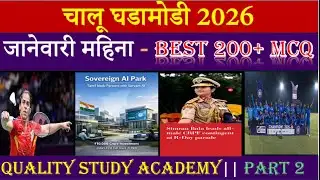  चालू घडामोडी - जानेवारी महिना - BEST 200 MCQ || PART- 2  || 