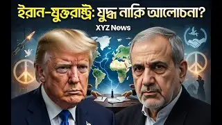 যু*দ্ধ এড়াতে কি বড় সিদ্ধান্ত নিলেন ইরানের প্রেসিডেন্ট? Best News bangla |