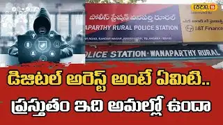 Beware Digital Arrest Scams Online| డిజిటల్ అరెస్ట్ అంటే ఏమిటి.. ప్రస్తుతం ఇది అమల్లో ఉందా|#local18v