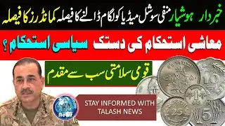 Beware: social media spreading malicious content to be punished. ||TALASH NEWS||