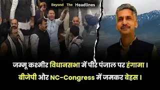 जम्मू कश्मीर विधानसभा में पीर पंजाल पर हंगामा ।Beyond The Headlines || Feb 04, 2026 ll