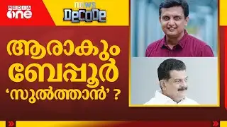 ആരാകും ബേപ്പൂർ സുൽത്താൻ ? | Beypore | Kerala Assembly Elections 2026