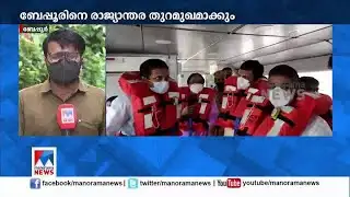 രാജ്യാന്തര നിലവാരത്തിലേക്ക് ബേപ്പൂര്‍ തുറമുഖം; അസൗകര്യങ്ങള്‍ ഉടന്‍ പരിഹരിക്കും | Beypore port
