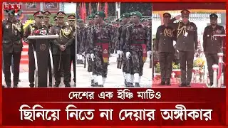 বৃষ্টির মধ্যেও থামেনি সীমান্তের নতুন প্রহরীদের কুচকাওয়াজ | BGB | Closing Parade | Chattogram