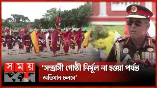 বিজিবির নবীন সৈনিকদের সমাপনী কুচকাওয়াজ | BGB | Closing Parade | Chattogram | Somoy TV