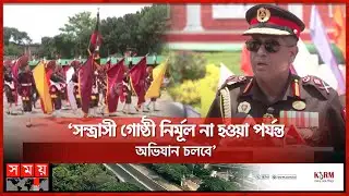 বিজিবির নবীন সৈনিকদের সমাপনী কুচকাওয়াজ | BGB | Closing Parade | Chattogram | Somoy TV
