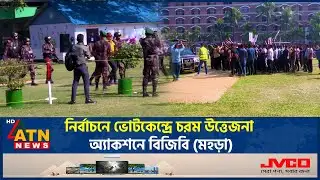 নির্বাচনে ভোটকেন্দ্রে চরম উত্তেজনা, অ্যাকশনে বিজিবি (মহড়া) | BGB Rehearsal | Election | ATN News