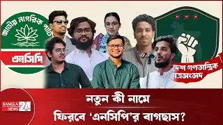 ডাকসুতে ভরাডুবি: বদলে যেতে পারে বাগছাসের নাম! | BGCS | NCP