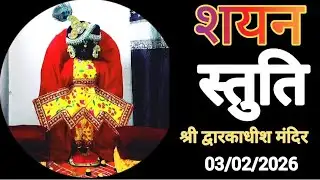 Bhagavan dwarkadhish sayan darsan DT:03/02/26 द्वारकामंदिर शयन दर्शन 