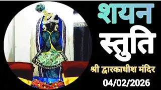 Bhagavan dwarkadhish sayan darsan DT:04/02/26 द्वारकामंदिर शयन दर्शन 