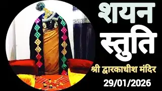 Bhagavan dwarkadhish sayan darsan DT:29/01/26 द्वारकामंदिर शयन दर्शन 