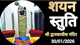 Bhagavan dwarkadhish sayan darsan DT:30/01/26 द्वारकामंदिर शयन दर्शन 