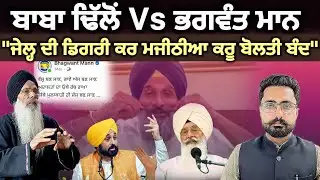Bhagwant Mann Vs Baba Gurinder Dhillon | Bikram Majithia ਬਾਹਰ ਆਕੇ ਕਰੂ ਬੋਲਤੀ ਬੰਦ | Prof Manjit Singh