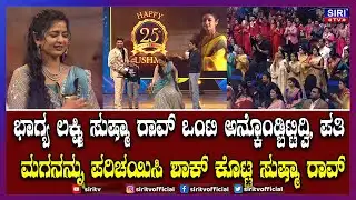 Bhagyalakshmi Sushma Real Life Story  : ಭಾಗ್ಯ ಲಕ್ಷ್ಮಿ ಸುಷ್ಮಾ ರಾವ್ ಒಂಟಿ ಅನ್ಕೊಂಡ್ಬಿಟ್ಟಿದ್ವಿ