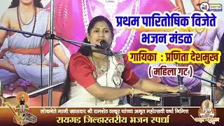 प्रथम पारितोषिक विजेते भजन मंडळ। गायिका प्रणिता देशमुख। शिरसाई प्रासादिक भजन मंडळ, शिरसे। Bhajan 🎵