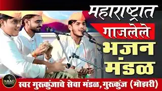 महाराष्ट्रात गाजलेले भजन मंडळ | स्वर गुरुकुंजाचे सेवा मंडळ मोझरी | Bhajan Spardha 2026