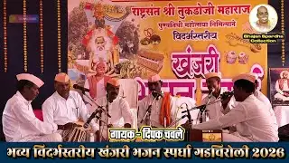 🥱 तुफान आवाजात व्यसनमुक्ती भजन | भजन स्पर्धा गडचिरोली २०२६ | Bhajan Spardha Gadchiroli 2026 |