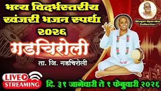 🔴 Bhajan Spardha live gadchiroli