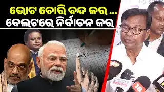 ଭୋଟ ଚୋରି ବନ୍ଦ କର !! ବାଲଟ ରେ ନିର୍ବାଚନ କର !! Bhakta charan das ll 