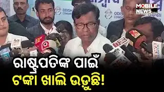 ଥରେ ରାଷ୍ଟ୍ରପତିଙ୍କ ଗସ୍ତ ପାଇଁ ଯେତିକି ଖର୍ଚ୍ଚ ହେଉଛି, ସେତିକି ଟଙ୍କାରେ ପଞ୍ଚାୟତକୁ ପାଣି ମିଳିଯାନ୍ତା Bhakta Das