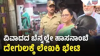 ದಸರಾ ವಿವಾದದ ಬೆನ್ನಲ್ಲೇ ಹಾಸನಾಂಬೆ ದೇಗುಲಕ್ಕೆ Bhanu Mushtaq ಭೇಟಿ | Hasanamba visit | Suvarna News