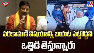 Bhanu Prakash Reddy : పరకామణి విషయాన్ని బయట పెట్టొద్దని ఒత్తిడి తెస్తున్నారు - TV9