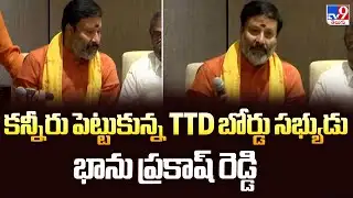 Bhanu Prakash Reddy | కన్నీరు పెట్టుకున్న TTD బోర్డు సభ్యుడు భాను ప్రకాష్ రెడ్డి - TV9